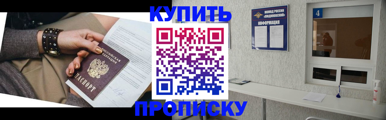 купить прописку в Красноярске