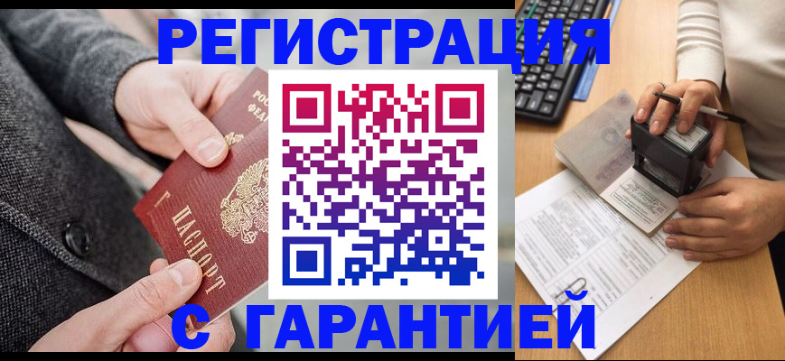 временная регистрация купить в Красноярске